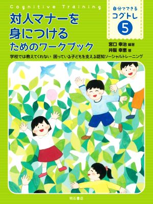 対人マナーを身につけるためのワークブック 学校では教えてくれない困っている子どもを支える認知ソーシャルトレーニング 自分でできるコグトレ5