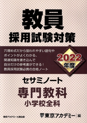 教員採用試験対策 セサミノート 専門教科 小学校全科(2022年度) オープンセサミシリーズ