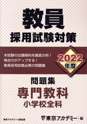 教員採用試験対策 問題集 専門教科 小学校全科(2022年度) オープンセサミシリーズ