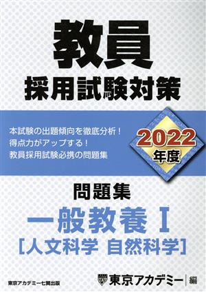 教員採用試験対策 問題集 一般教養Ⅰ(2022年度) 人文・自然科学 ...