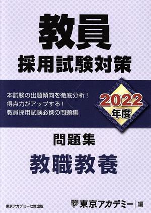 教員採用試験対策 問題集 教職教養(2022年度) オープンセサミシリーズ