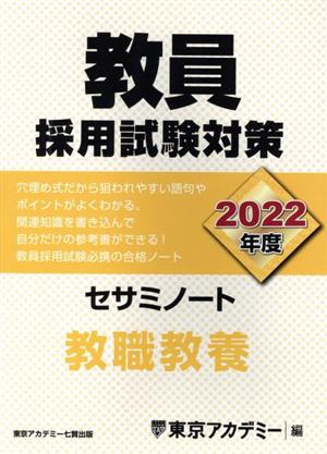 教員採用試験対策 セサミノート 教職教養(2022年度) オープンセサミシリーズ