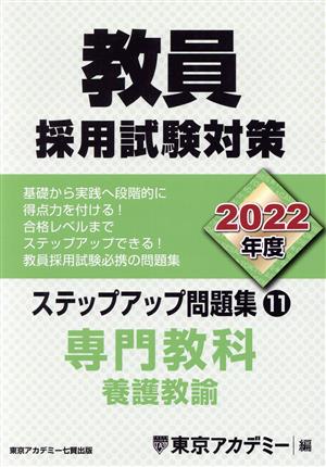 教員採用試験対策 ステップアップ問題集 2022年度(11) 専門教科 養護教諭 オープンセサミシリーズ