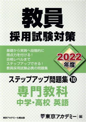 教員採用試験対策 ステップアップ問題集 2022年度(10) 専門教科 中学・高校 英語 オープンセサミシリーズ