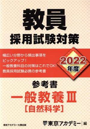 教員採用試験対策 参考書 一般教養Ⅲ(2022年度) 自然科学 オープンセサミシリーズ