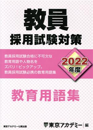 教員採用試験対策 教育用語集(2022年度) オープンセサミシリーズ