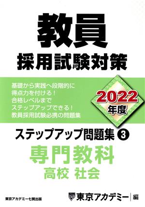 教員採用試験対策 ステップアップ問題集 2022年度(3) 専門教科 高校 社会 オープンセサミシリーズ