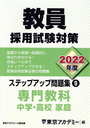 教員採用試験対策 ステップアップ問題集 2022年度(9) 専門教科 中学・高校 家庭 オープンセサミシリーズ