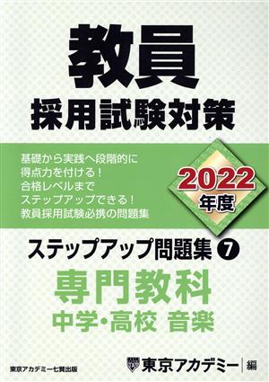 教員採用試験対策 ステップアップ問題集 2022年度(7) 専門教科 中学・高校 音楽 オープンセサミシリーズ