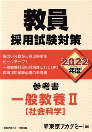 教員採用試験対策 参考書 一般教養Ⅱ(2022年度) 社会科学 オープンセサミシリーズ