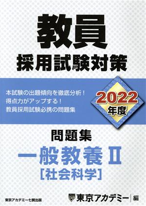 教員採用試験対策 問題集 一般教養Ⅱ(2022年度) 社会科学 オープンセサミシリーズ