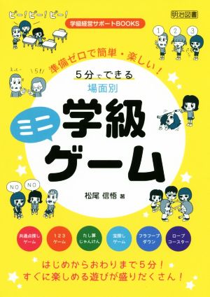 5分でできる場面別 学級ミニゲーム 準備ゼロで簡単・楽しい！ 学級経営サポートBOOKS