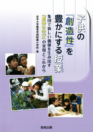 子どもの『創造性』を豊かにする授業 集団で新しい価値を生み出す「創発の学び」の実現とこれから