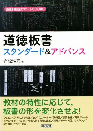 道徳板書スタンダード&アドバンス 道徳科授業サポートBOOKS