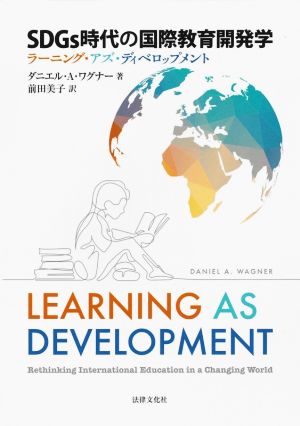 SDGs時代の国際教育開発学 ラーニング・アズ・ディベロップメント