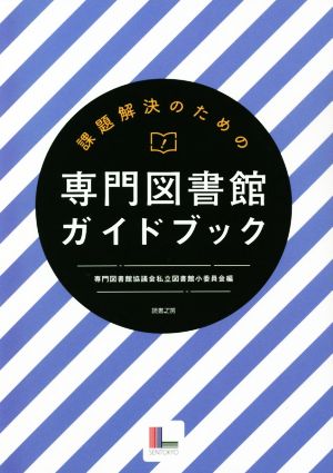 課題解決のための専門図書館ガイドブック