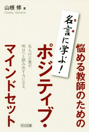 悩める教師のためのポジティブ・マインドセット 名言に学ぶ！