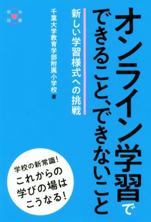 オンライン学習でできること、できないこと 新しい学習様式への挑戦