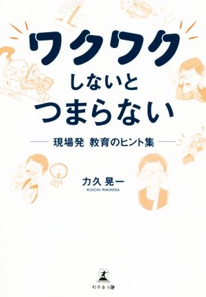 ワクワクしないとつまらない 現場発教育のヒント集