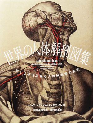 世界の人体解剖図集 美しく不可思議な人体解剖学の芸術