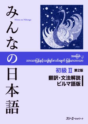 みんなの日本語 初級Ⅱ 翻訳・文法解説 ビルマ語版 第2版