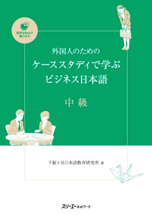 外国人のためのケーススタディで学ぶビジネス日本語 中級