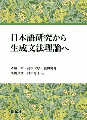 日本語研究から生成文法理論へ