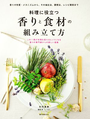 料理に役立つ香りと食材の組み立て方 香りの性質・メカニズムから、その抽出法、調理法、レシピ開発まで