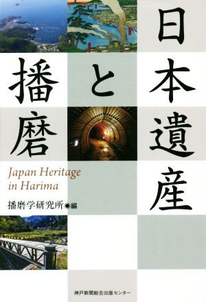 日本遺産と播磨