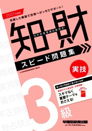 知的財産 管理技能検定 3級 実技スピード問題集(2021年度版)