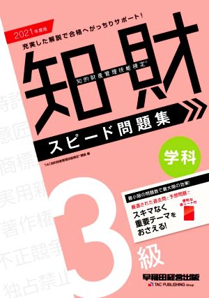 知的財産 管理技能検定 3級 学科 スピード問題集(2021年度版)