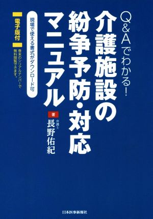 Q&Aでわかる！介護施設の紛争予防・対応マニュアル 第1版