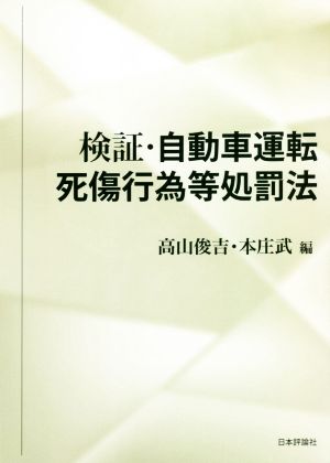 検証・自動車運転死傷行為等処罰法