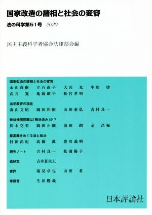 法の科学(第51号) 国家改造の諸相と社会の変容