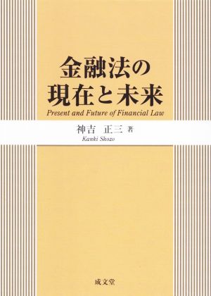 金融法の現在と未来