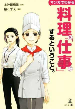 マンガでわかる 料理を「仕事」にするということ。