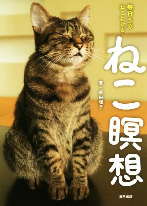 ねこ瞑想 毎日5分ねこになる