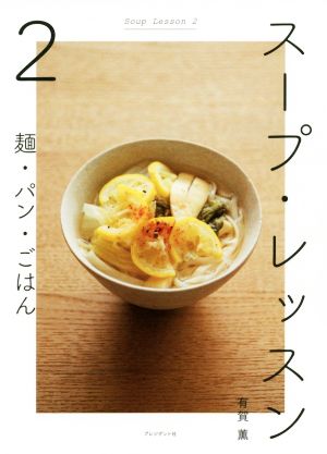 スープ・レッスン(2) 麺・パン・ごはん