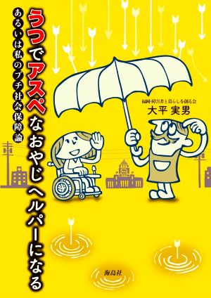 うつでアスペなおやじヘルパーになる あるいは私のプチ社会保障論