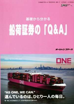 基礎から分かる船荷証券の「Q&A」 海の日BOOKS