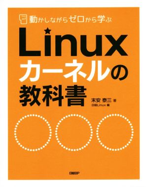 Linuxカーネルの教科書 動かしながらゼロから学ぶ