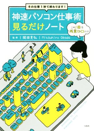 神速パソコン仕事術見るだけノート その仕事1秒で終わります！