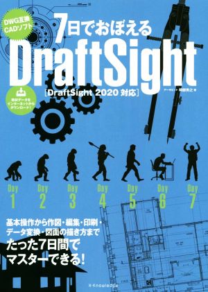 7日でおぼえるDraftSightDraftSight2020対応