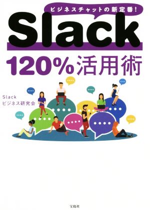 Slack120%活用術 ビジネスチャットの新定番！