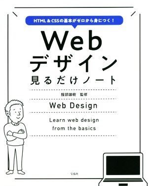 Webデザイン見るだけノート HTML&CSSの基本がゼロから身につく！