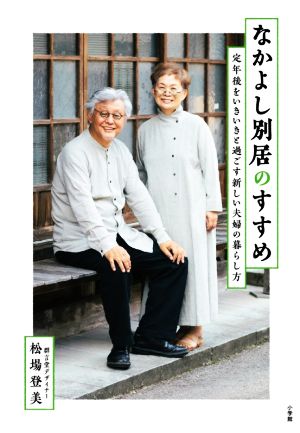 なかよし別居のすすめ 定年後をいきいきと過ごす新しい夫婦の暮らし方