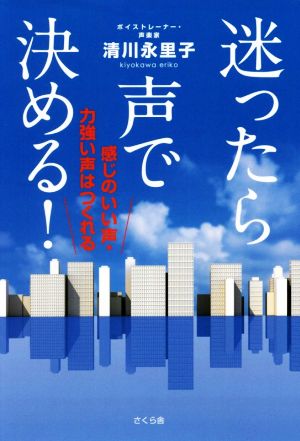 迷ったら声で決める！ 感じのいい声・力強い声はつくれる