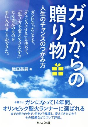 ガンからの贈り物 人生のチャンスのつかみ方