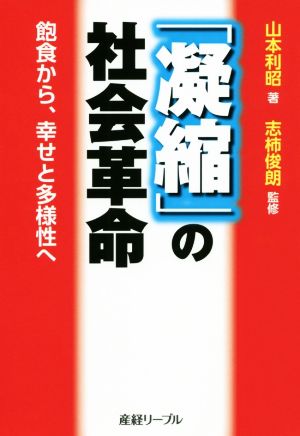 「凝縮」の社会革命 飽食から、幸せと多様性へ