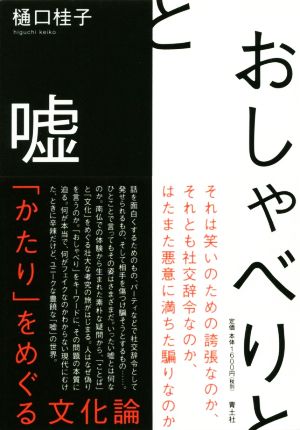 おしゃべりと嘘 「かたり」をめぐる文化論